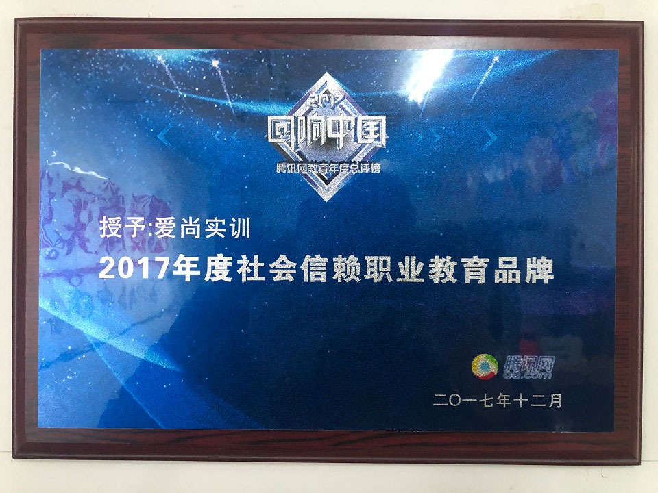 2017年度社會信賴職業(yè)教育品牌