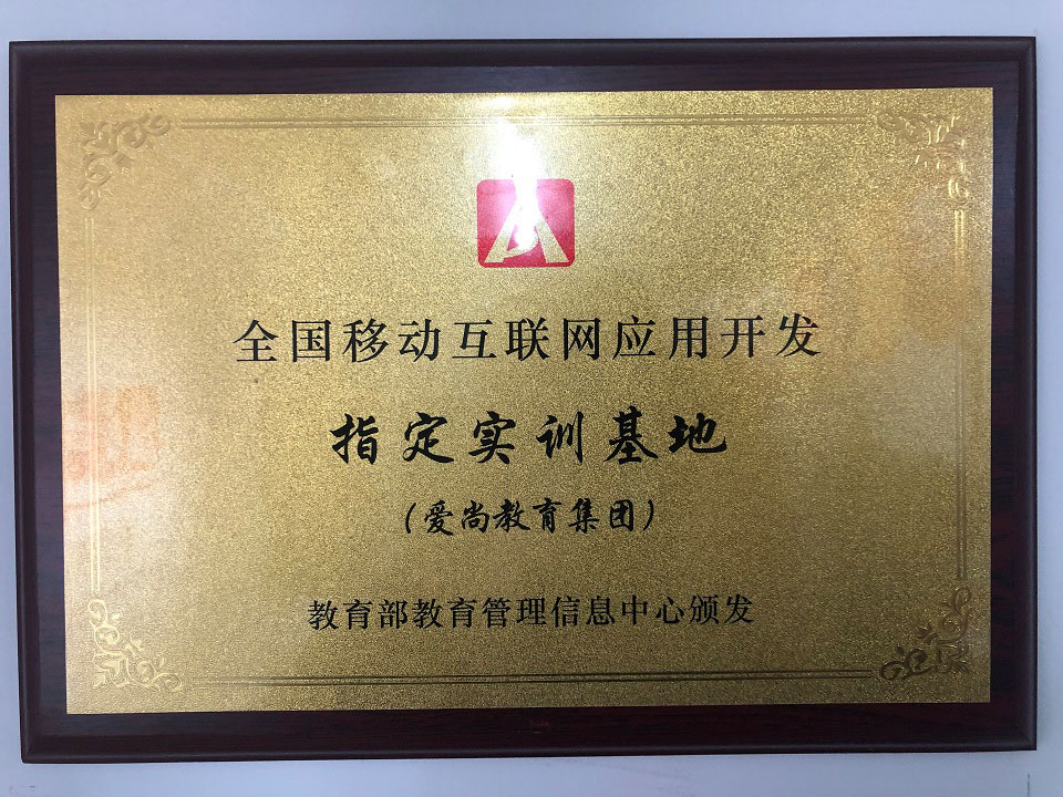 全國移動互聯(lián)網(wǎng)應(yīng)用開發(fā)指定實訓(xùn)基地