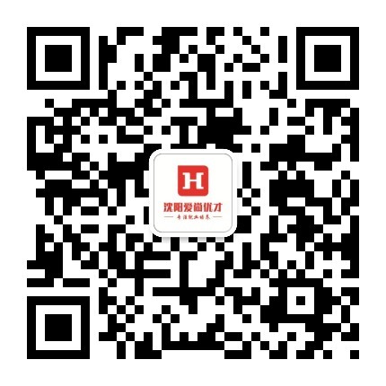 微信賬號：沈陽愛尚優(yōu)才